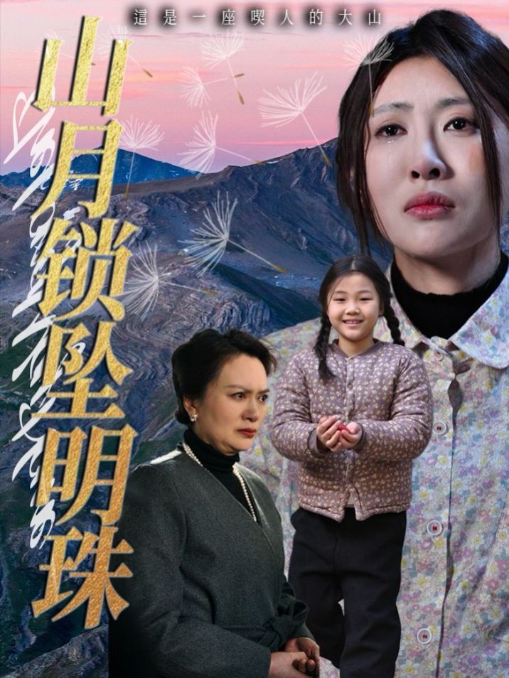 山月鎖墜明珠(全集)
