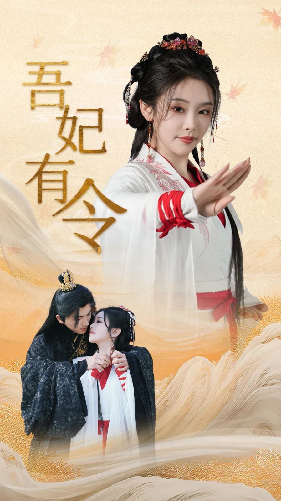 吾妃有令-皇叔，功德借我億點點(全集)