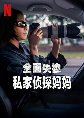 全面失控：私家偵探媽媽(全集)