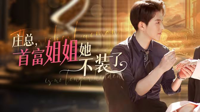 莊總，首富姐姐她不裝了（我媽竟是隱藏大佬）(全集)
