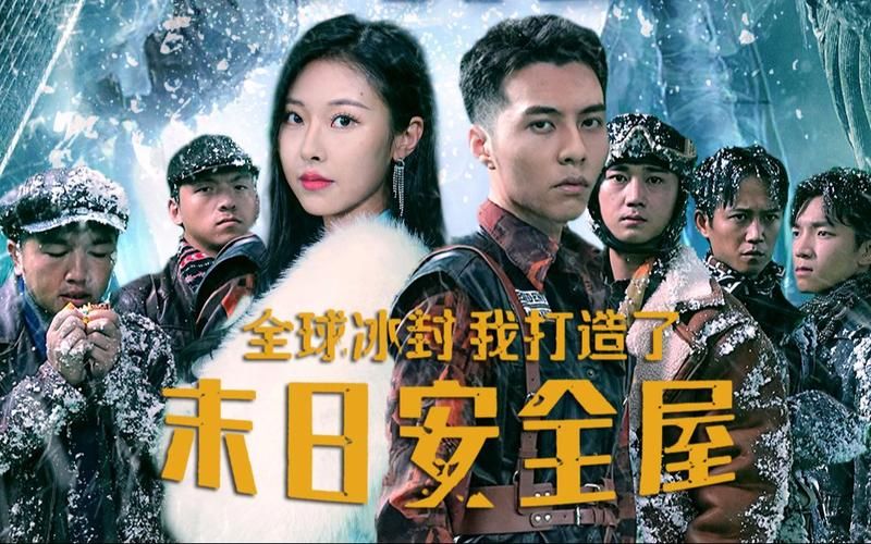 全球冰封，我打造了末日安全屋(全集)