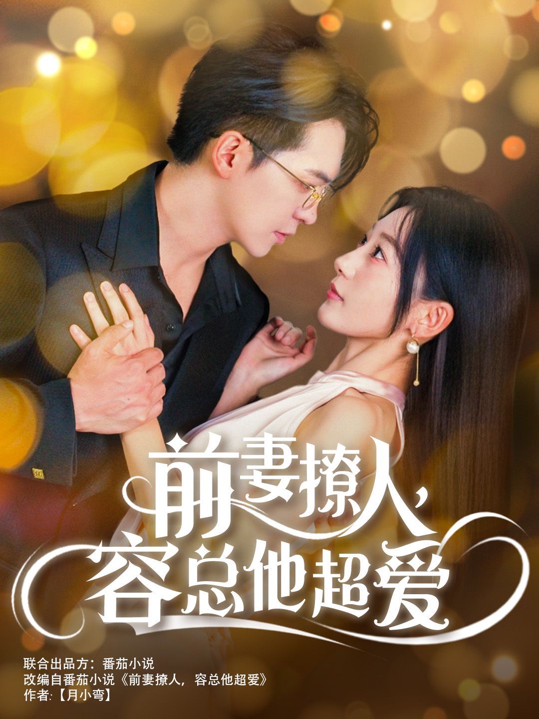 前妻撩人，容總他超愛（以我深情共白首）（前妻撩人容總他超愛）（緣來還是你）(全集)