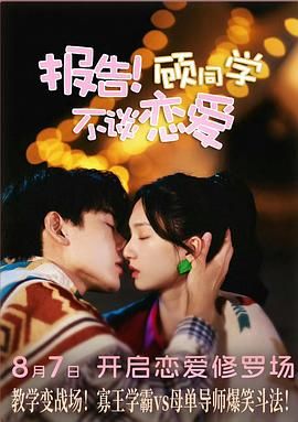 報告！顧同學(xué)不談戀愛(全集)