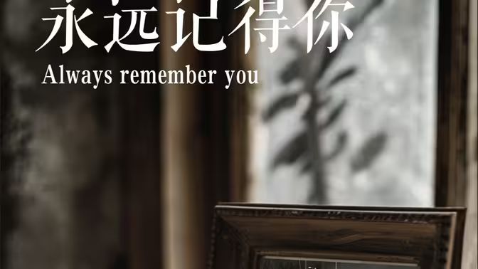 永遠(yuǎn)記得你(別虐了，那是小小姐）(全集)