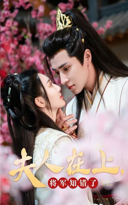 夫人在上，將軍知錯(cuò)了(全集)