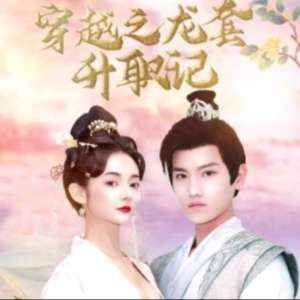 穿越之龍?zhí)咨涤洠淮┰轿胰⒘耸畟€(gè)公主(全集)