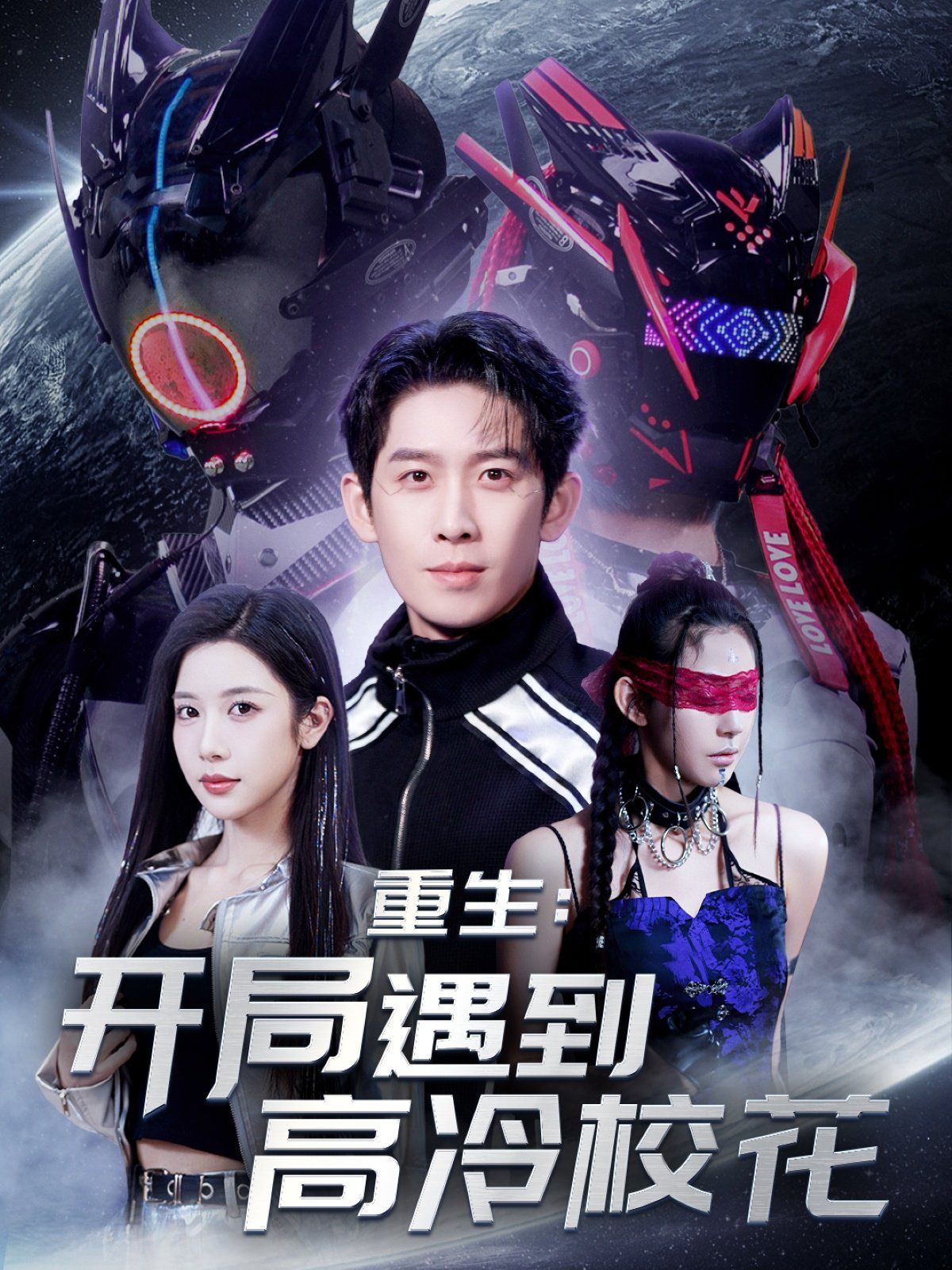 重生開局遇到高冷?；?amp;重生：開局遇到高冷校花(全集)