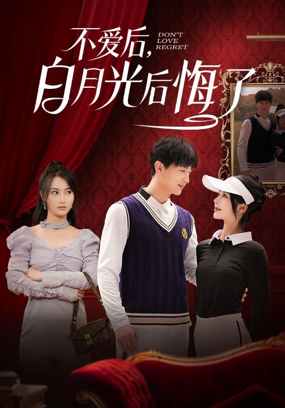 不愛后，白月光后悔了（不愛后白月光后悔了）(全集)