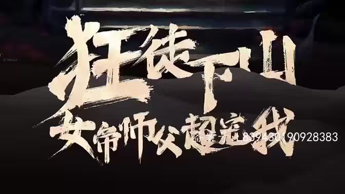 狂徒下山，女帝師傅超寵我(全集)