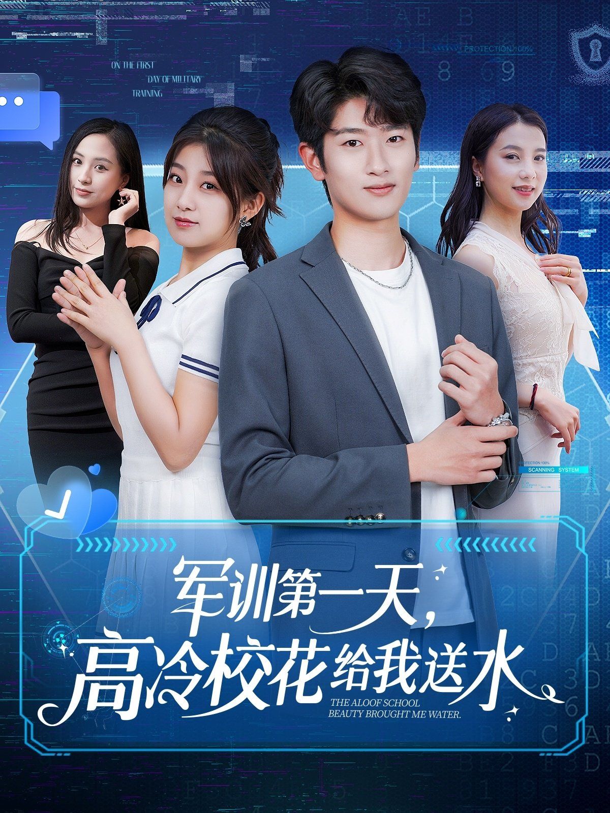 軍訓第一天高冷?；ńo我送水(全集)