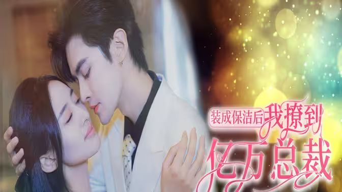 裝成保潔后我撩到億萬總裁（首富千金她攤牌了，總裁未婚妻是首富孫女）(全集)