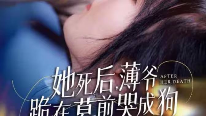 新版：她死后，薄爺跪在墓前哭成狗(全集)