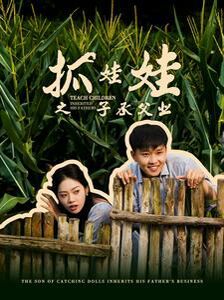 抓娃娃之子承父業(yè)(抓娃娃之不裝了，全村跟我攤牌了)(全集)