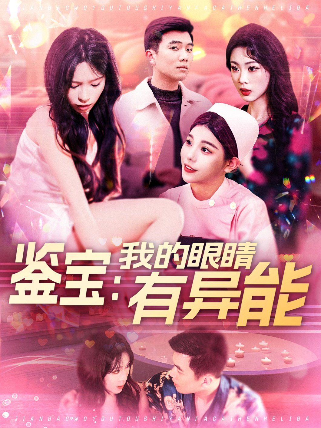 鑒寶：我的眼睛有異能&鑒寶我的眼睛有異能(全集)