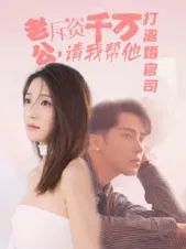 老公拆資千萬請(qǐng)我?guī)退螂x婚官司(全集)