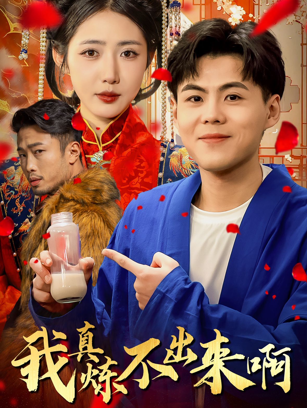 我真煉不出來?。ㄡt(yī)行天下）(全集)