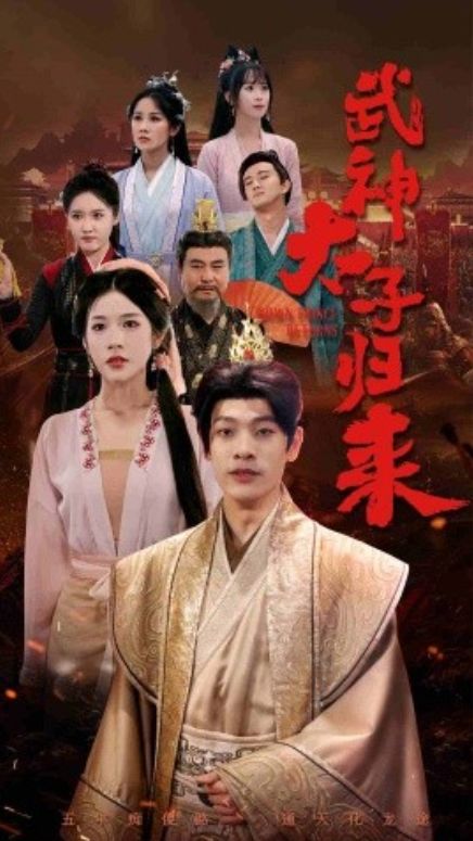 太子歸來(全集)