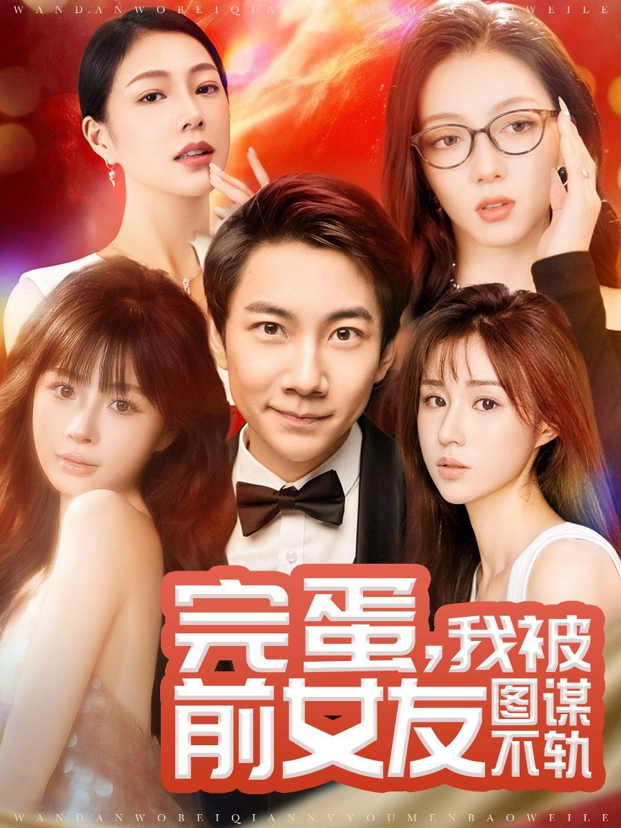 完蛋，我被前女友圖謀不軌（完蛋我被前女友圖謀不軌）(全集)