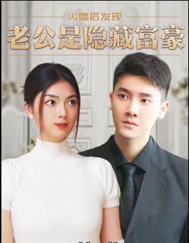 閃婚后，發(fā)現(xiàn)老公是隱藏富豪(全集)