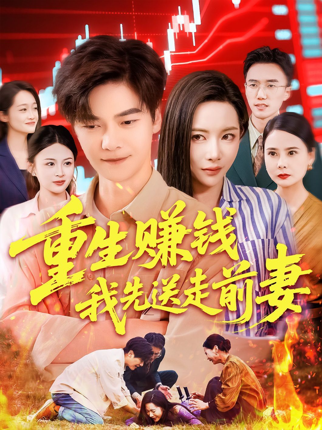 重生賺錢我先送走前妻(全集)