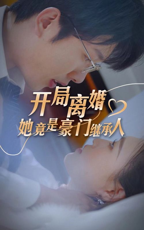 開局離婚，她竟是豪門繼承人(全集)