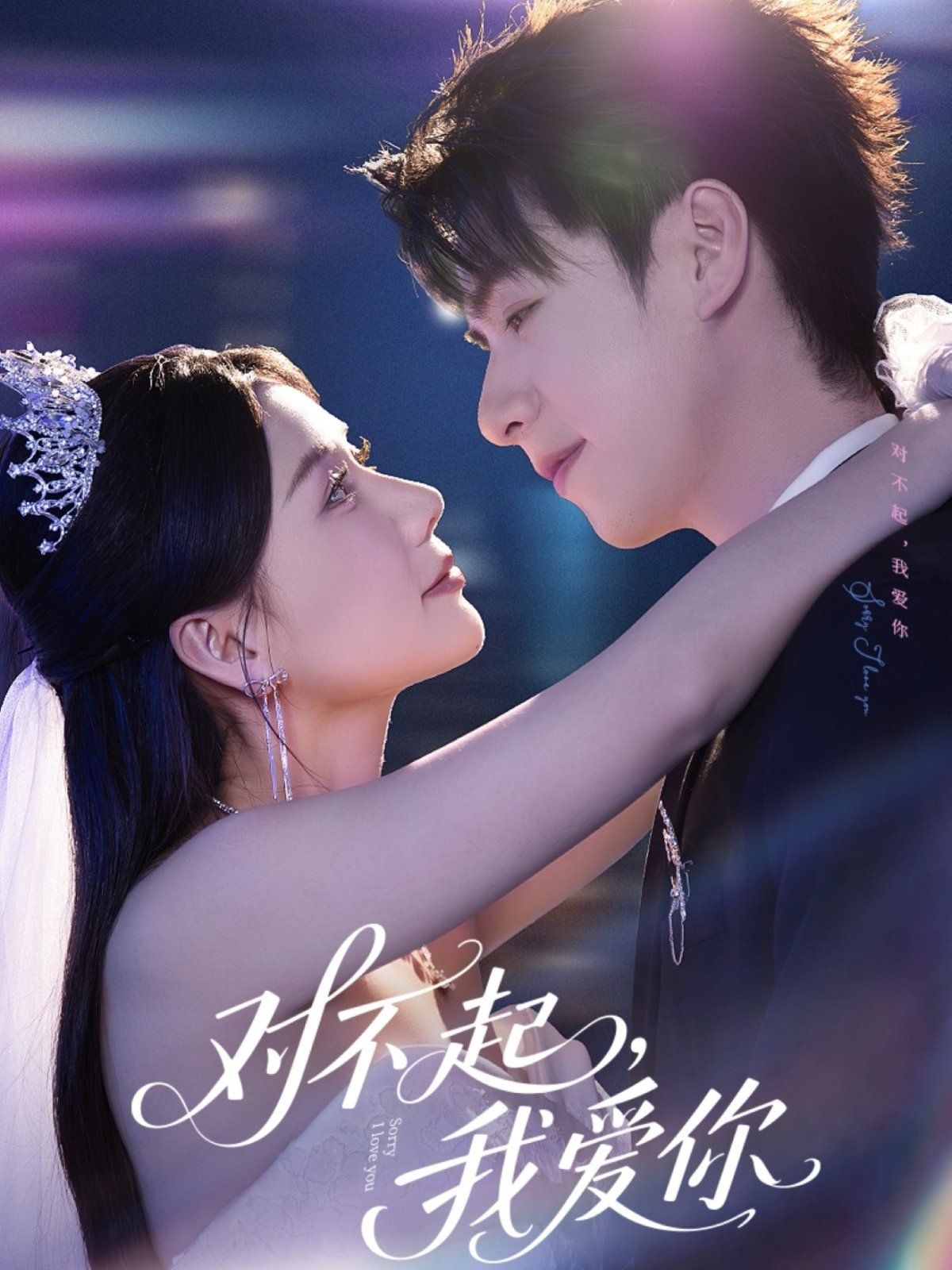 對不起，我愛你(全集)