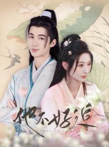 他不好追（攻略三年十一月，系統(tǒng)卻說對象搞錯了?。?全集)