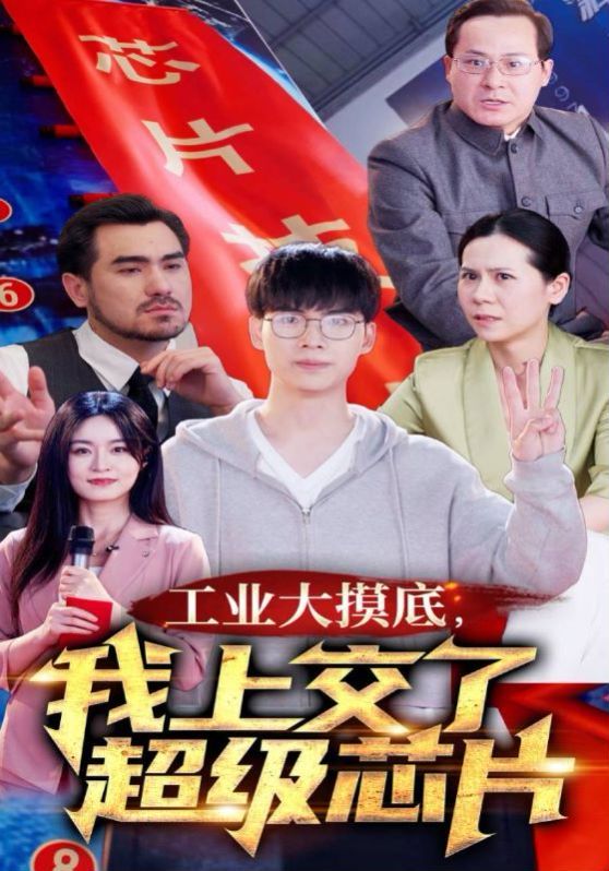 工業(yè)大摸底，我上交了超級芯片(全集)