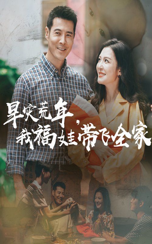 早災(zāi)荒年，我福娃帶飛全家(全集)