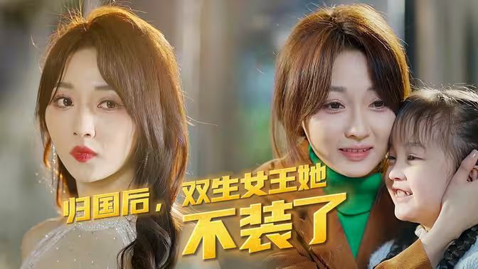 歸國后，雙生女王她不裝了(全集)