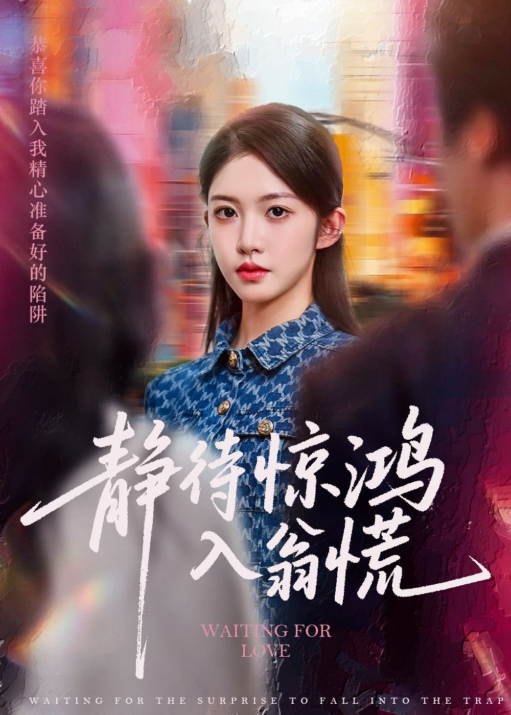 靜待驚鴻入翁慌(全集)