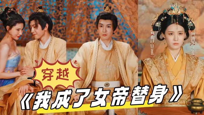 穿越，我成了女帝替身(全集)