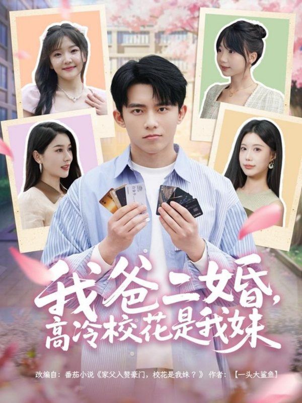 我爸二婚高冷?；ㄊ俏颐?全集)