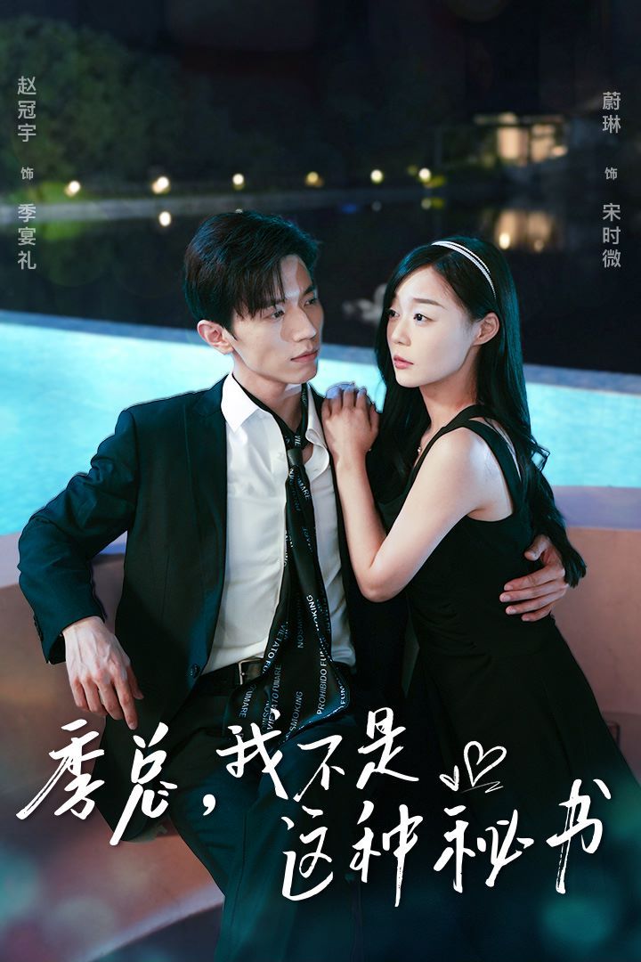 季總，我不是這種秘書(shū)（我被老板盯上了）（碰瓷老板后，他狂追我）(全集)