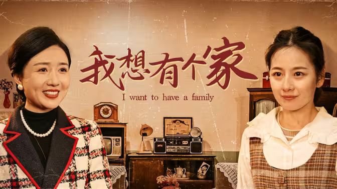 我想有個家(全集)