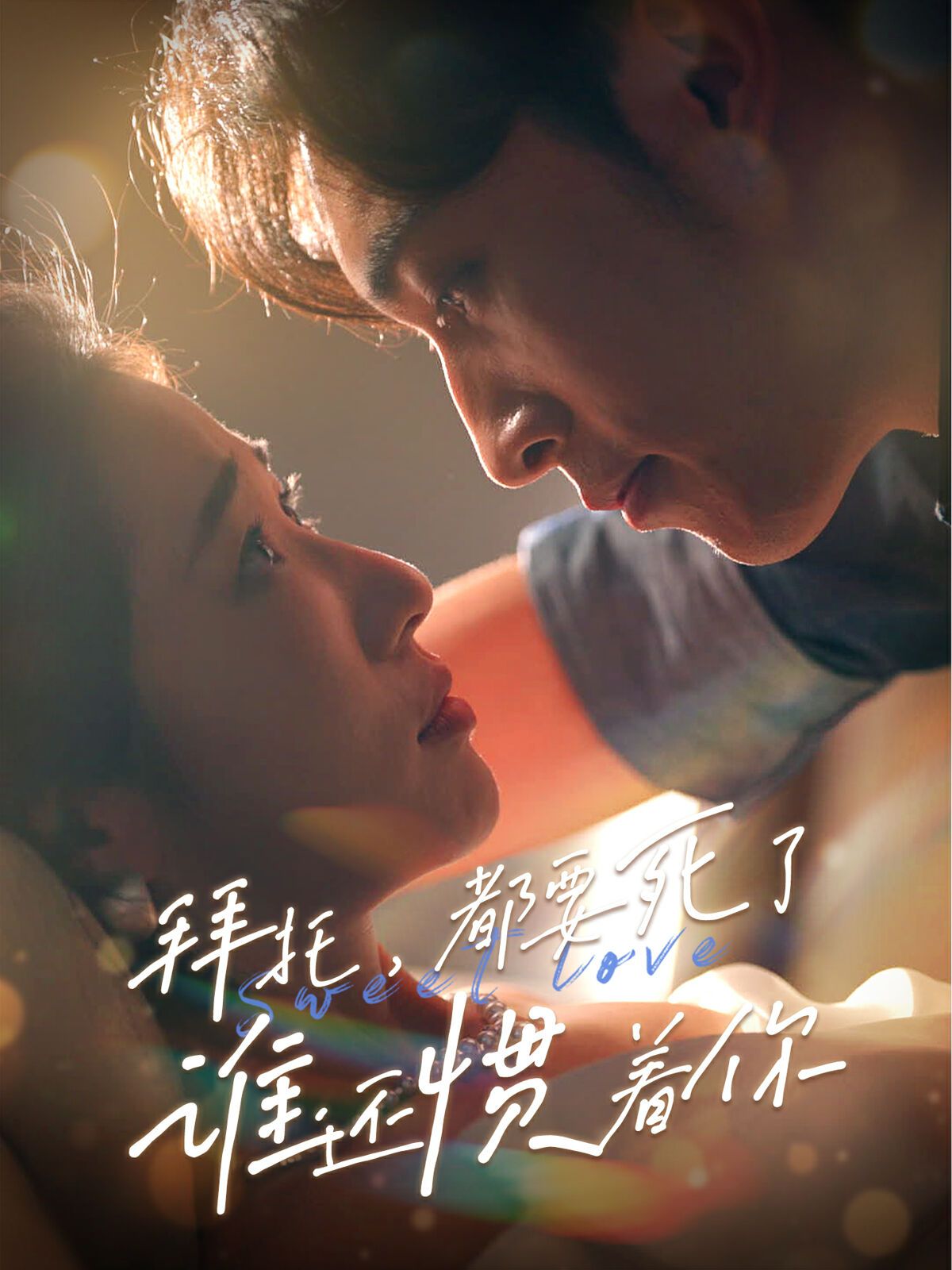 拜托，都要死了，誰(shuí)還慣著你(全集)