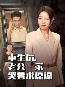 重生后，老公一家哭著求原諒(全集)