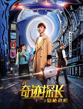 奇跡探長(zhǎng)之隱秘危機(jī)(全集)