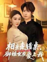 相親走錯(cuò)桌，御姐女友愛(ài)上我(全集)