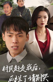 村民趕走我后，瓜爛了請(qǐng)別哭(全集)