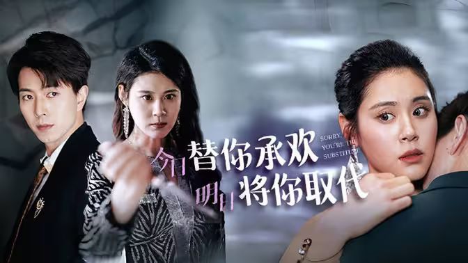 不好意思，你才是替身（今日替你承歡，明日將你取代）(全集)