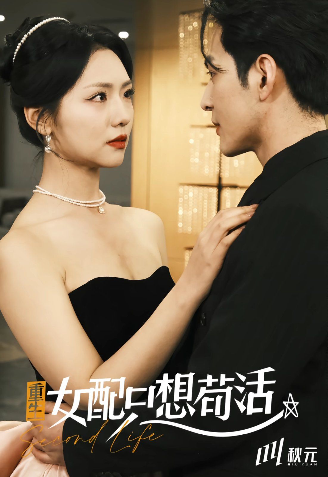 穿書(shū)歸來(lái)后高攀不起（重生女配只想茍活）（重生女配只想活命）(全集)