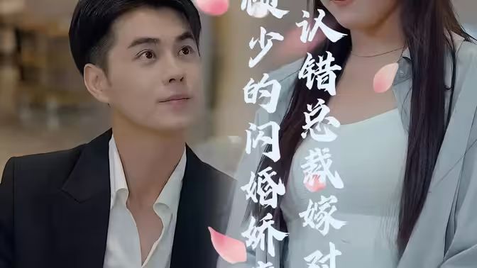 顧少的閃婚嬌妻：認(rèn)錯(cuò)總裁嫁對(duì)郎(全集)