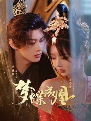 夢(mèng)蝶成凰(全集)