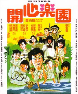 開心樂園（國(guó)語版）(全集)