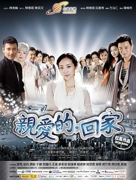 親愛的，回家(全集)