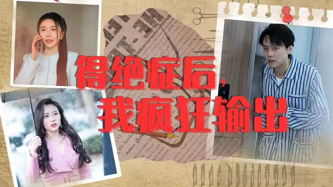 得絕癥后，我瘋狂輸出(全集)