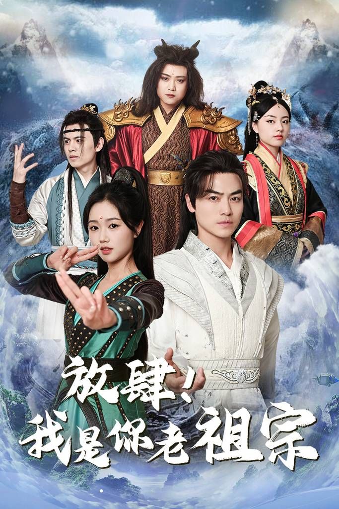 放肆！我是你老祖宗(全集)