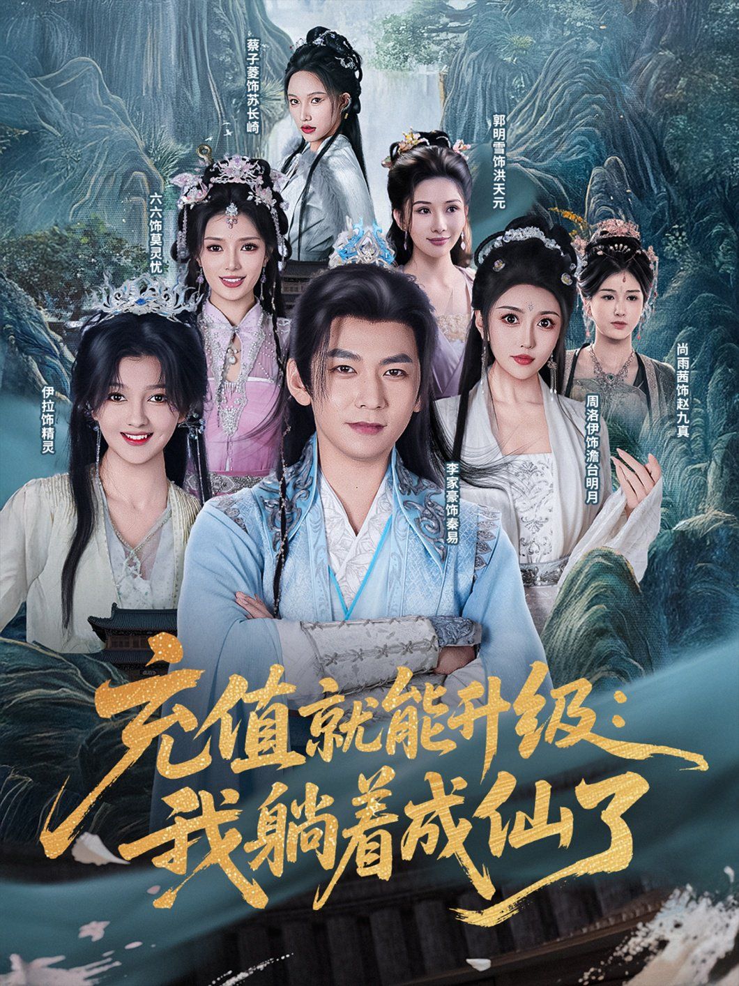 充值就能升級我躺著成仙了(全集)