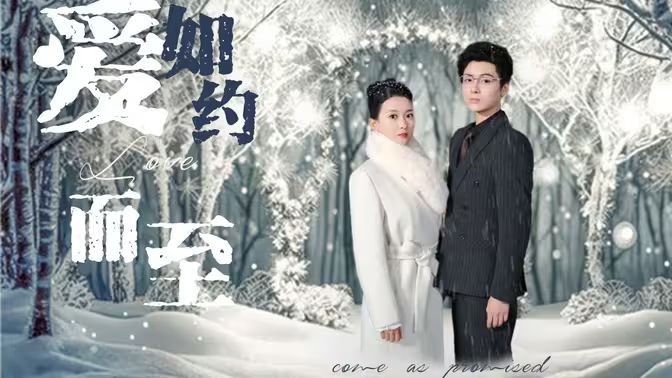 愛，如約而至(全集)